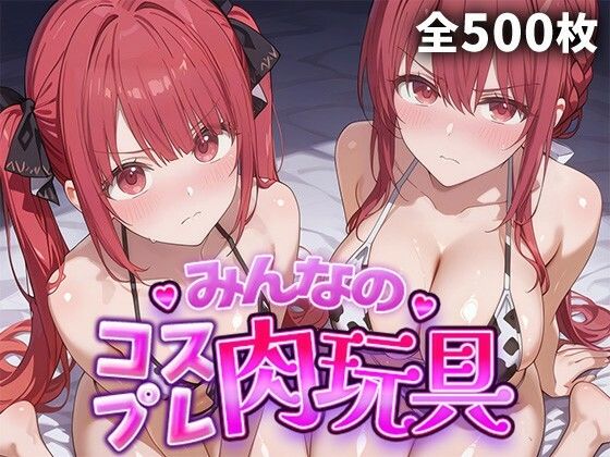 《d_770293》みんなのコスプレ肉玩具 勇〇パーティ〇追い出さ〇た器〇貧〇 編のパッケージ画像