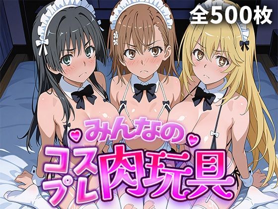 《d_770296》みんなのコスプレ肉玩具 と〇る編のパッケージ画像