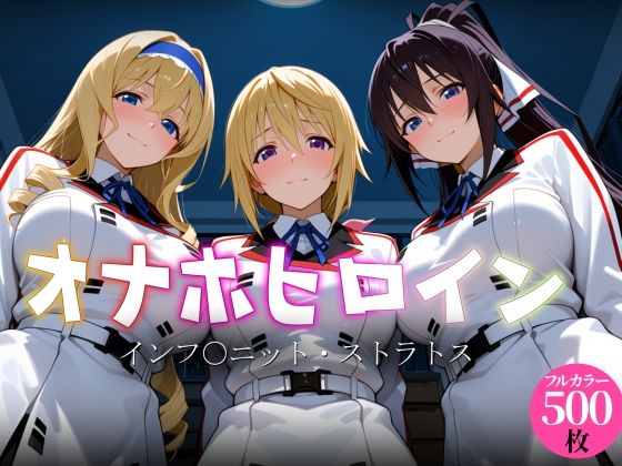 《d_770307》オナホヒロイン - インフ○ニット・ストラトスのパッケージ画像