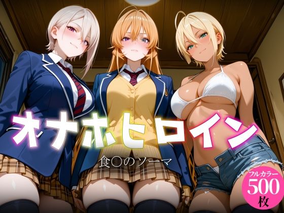 《d_770309》オナホヒロイン - 食○のソーマのパッケージ画像