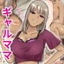 ギャルママさんとボクの誰にも言えないきもちいいこと
