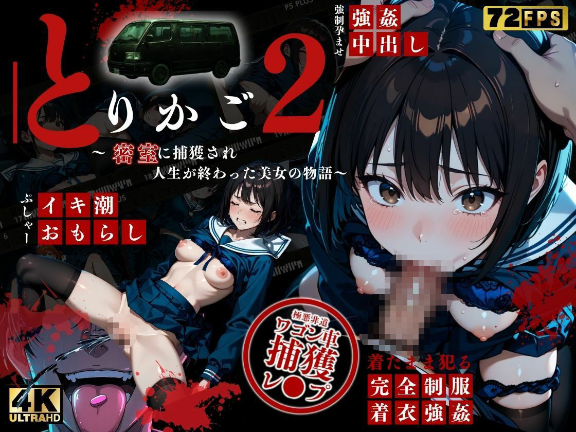 【最恐レ●プアニメ】とりかご2〜密室に捕獲され人生が終わった美女の物語〜【4K72FPSフルボイス レ●プアニメーション動画】の画像1