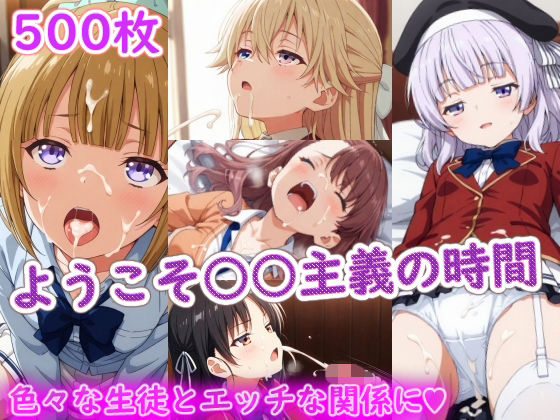 《d_770381》ようこそ〇〇主義の時間のパッケージ画像