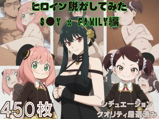 『S〇Y x FAMILY』ヒロイン脱がしてみた スマホでも見やすい縦型 ムキムキ色黒モブがヤリたい放題 シチュエーション&クオリティ厳選済み450枚! [しっぷどっく]