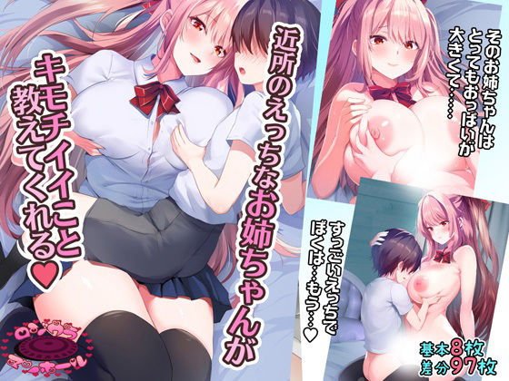 近所のえっちなお姉ちゃんがキモチイイこと教えてくれるv [ロジウラマンホール]