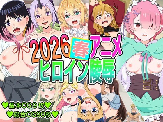 2026春アニメヒロイン凌〇 [いまがさ]