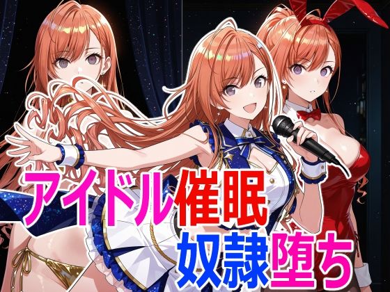 《d_770583》アイドル催●堕ちのパッケージ画像