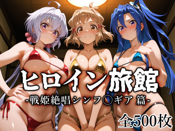 《d_770741》ヒロイン旅館 -戦姫絶唱シンフ◯ギア篇-のパッケージ画像