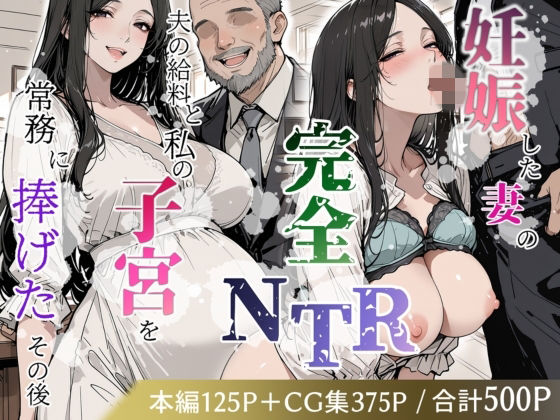 《d_770799》妊娠した妻の完全NTR 〜夫の給料と私の子宮を常務に捧げたその後〜のパッケージ画像