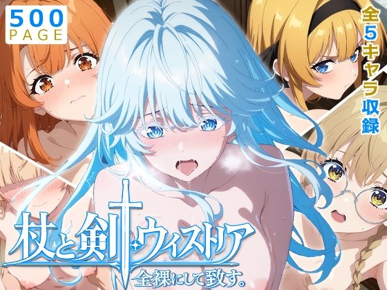 《d_770895》【ウィストリア】全裸にして致す。-杖と剣●ウィストリア編-【500枚】のパッケージ画像