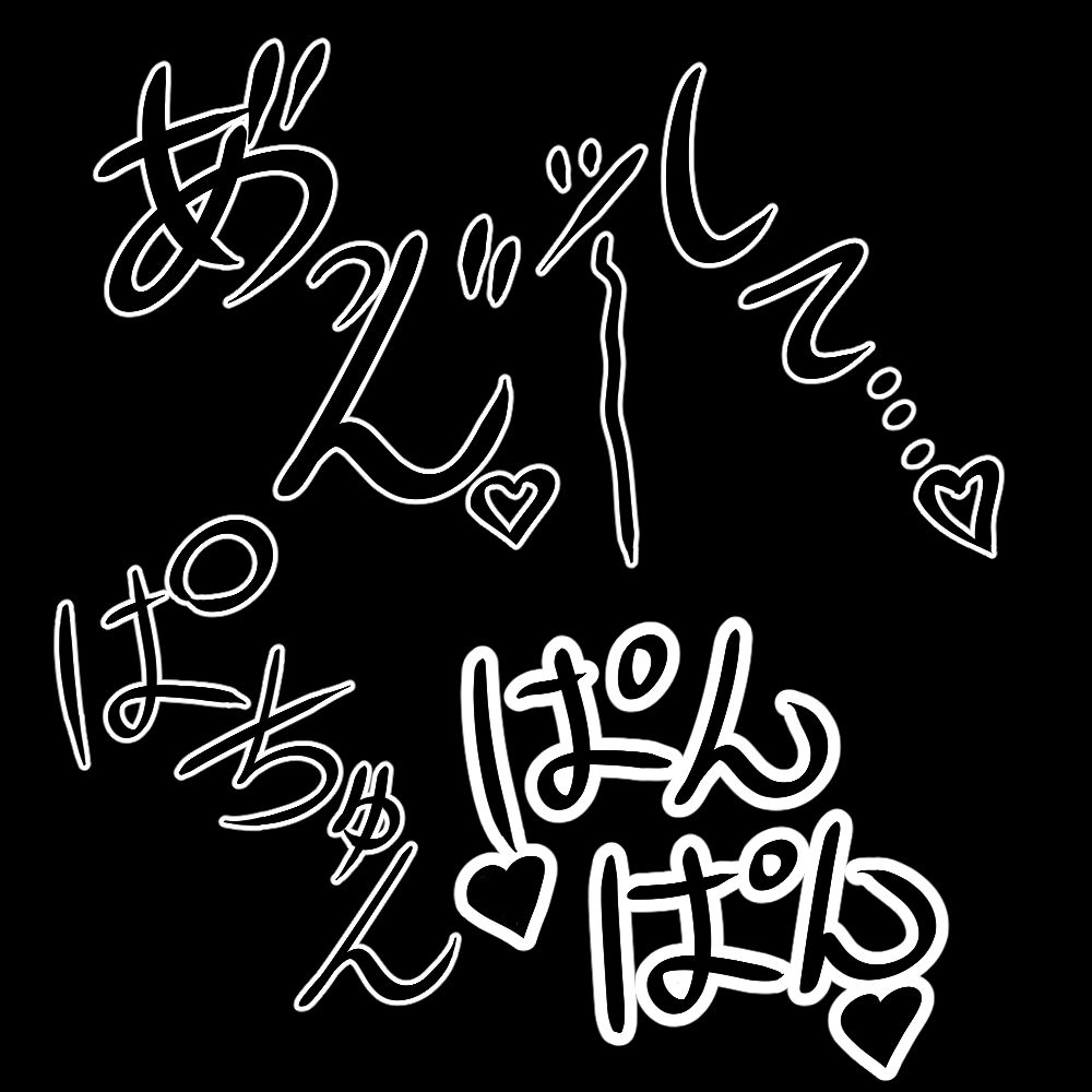 えっちな描き文字素材のサンプル画像 6