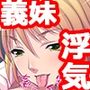 妻には言えない義妹からの誘惑