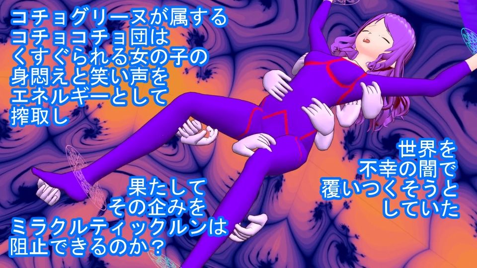 美笑女戦姫ミラクルティックルンのサンプル画像 6