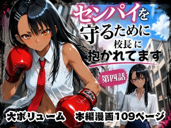 《d_771256》［漫画仕立て］センパイを守るために校長に抱かれてます 第四話のパッケージ画像