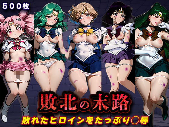 敗北の末路(美少女戦士セー◯ームーン2) [キラキラプロジェクト]