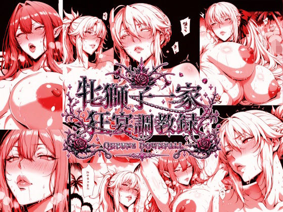 《d_771453》牝獅子一家 狂宴調教録 ―QUEENS DOWNFALL―のパッケージ画像