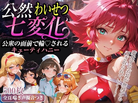 《d_771581》公然わいせつ七変化〜公衆の面前で輪〇されるキューティーハニー〜【500枚超高密度喘ぎ擬音入り】のパッケージ画像