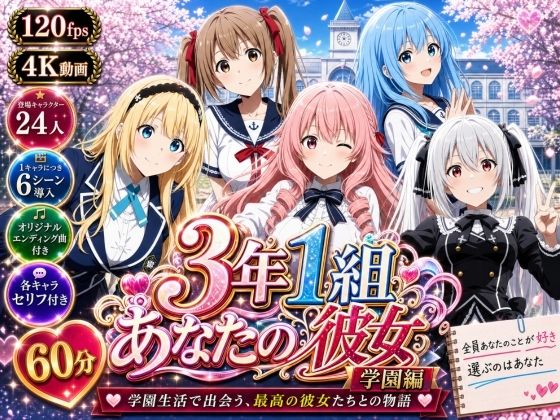 《d_771588》【美麗4K】3年1組あなたの彼女 〜学園生活で出会う最高の彼女たちとの物語〜【学園編/新ED付き】のパッケージ画像