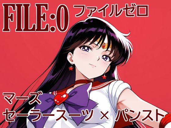 ファイルゼロ マーズ セーラースーツ×パンスト [カゲハジ]