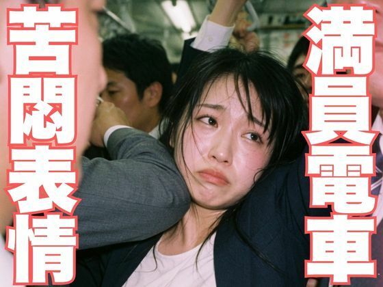 NZAI-005 満員地下鉄OL耐え顔 ～ぎゅうぎゅう車内でこっそり覗く苦悶表情～ [こっそりAI覗き工房]
