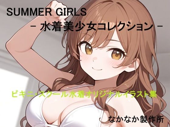 SUMMER GIRLS 水着美少女コレクション [なかなか製作所]