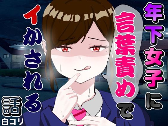 年下女子に言葉責めでイかされる話の商品画像