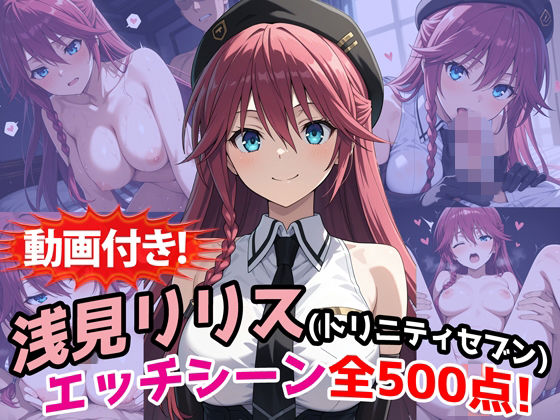 《d_771917》【動画付き！】『浅見リリス（トリニティセブン）』のエッチシーン全500点収録！のパッケージ画像