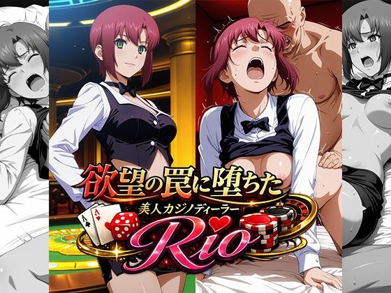 《d_771980》欲望の罠に堕ちた美人カジノディーラーRioのパッケージ画像