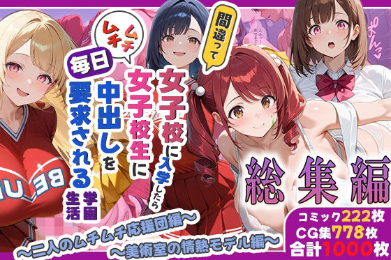 《d_772007》間違って女子校に入学したらムチムチ女子校生に毎日中出しを要求される学園生活〜総集編04〜のパッケージ画像