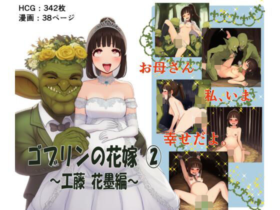 ゴブリンの花嫁 第2巻 -工藤 花墨編- [ゴブリンの里]