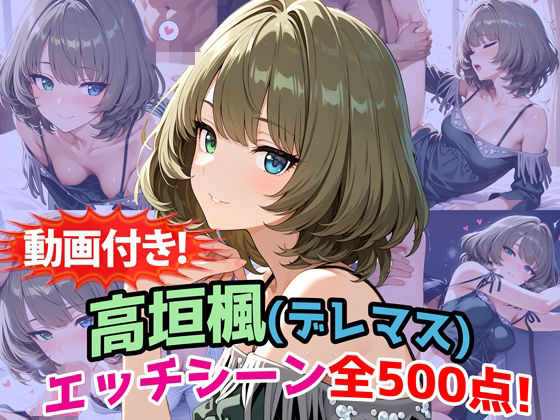 《d_772032》【動画付き！】『高垣楓（デレマス）』のエッチシーン全500点収録！【寝取られ】のパッケージ画像