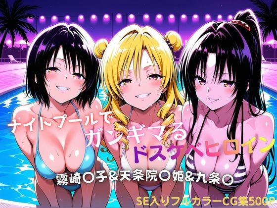 《d_772155》ナイトプールでガンギマるドスケベヒロイン 霧崎〇子＆天条院〇姫＆九条〇のパッケージ画像