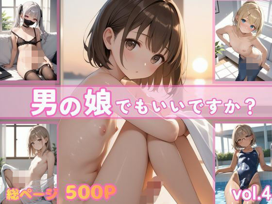 男の娘でもいいですか?vol.4 [ポッチンプリン]