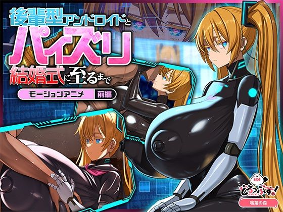 《d_772267》後輩型アンドロイドとパイズリ結婚式に至るまで モーションアニメ 前編のパッケージ画像