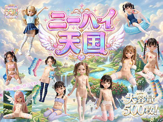 ニーハイ天国 [ロリの館]