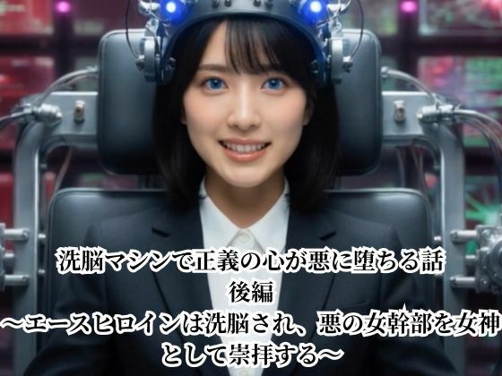 《d_772344》洗脳マシンで正義の心が悪に堕ちる話 後編 〜エースヒロインは洗脳され、悪の女幹部を女神として崇拝する〜のパッケージ画像