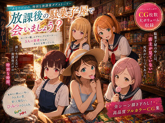 放課後の駄菓子屋で会いましょう? [女子校生の溜まり場]
