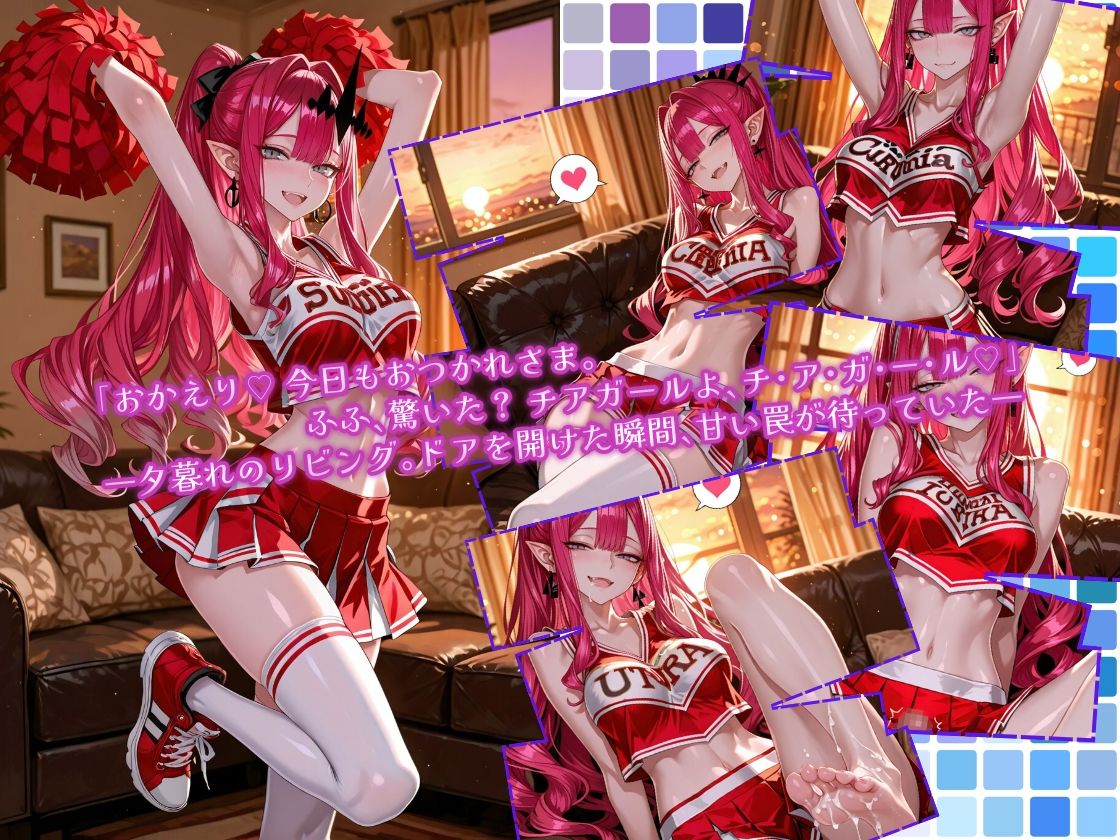 全力おうえんバーヴ〇ンシー 〜チアガールは今夜も応援中（はーと）〜 画像1
