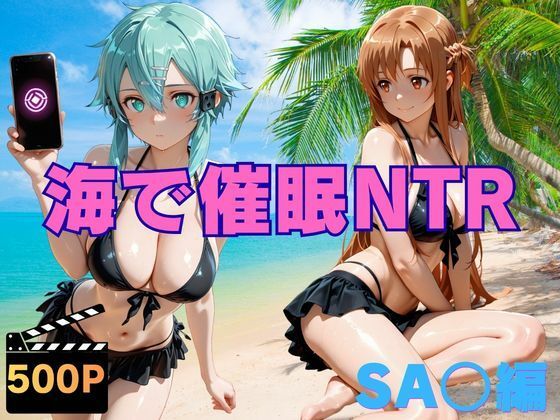 《d_772541》海で催●NTR SA〇編のパッケージ画像