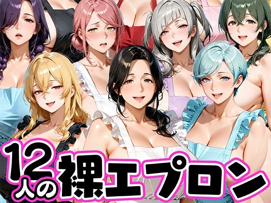 《d_772616》12人の裸エプロン！家事代行の人妻とヤリ放題な暮らしのパッケージ画像