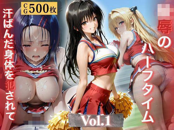 《d_772763》陵●のハーフタイム 〜汗ばんだ身体を犯●れて〜Vol. 1のパッケージ画像