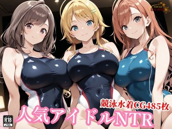 《d_772786》競泳水着のシャニマス歌姫が種付けおじさんに屈する寝取られのパッケージ画像