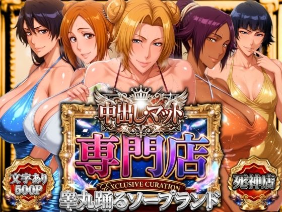 《d_772802》中出し・マット専門店【睾丸踊るソープランド】死神店のパッケージ画像