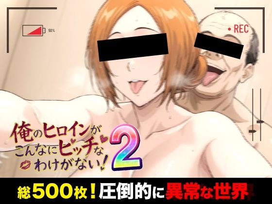 《d_772815》俺のヒロインがこんなにビッチなわけがない！2 全裸でピース♪ オッサン達と「ふれあい撮影会」〜天然巨乳は拒絶しない〜のパッケージ画像