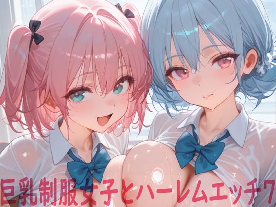 巨乳制服女子とハーレムエッチ7 [Shotgun Bride]