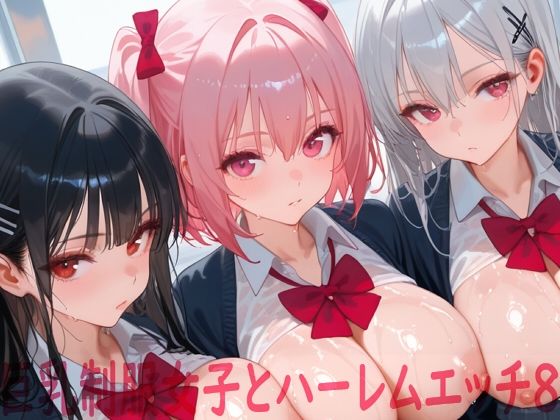 《d_772830》巨乳制服女子とハーレムエッチ8のパッケージ画像