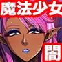 闇堕ちすぎる魔法少女「パコハメ地獄ぅっ最高ぉぉッ」