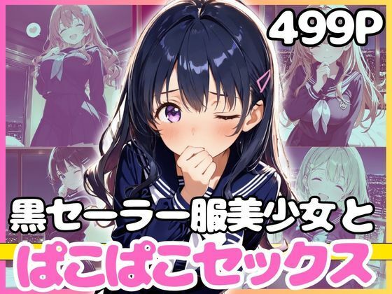 《d_772882》どこでもセックスするのが当たり前になっちゃった世界2 黒セーラーホテルえっち編のパッケージ画像