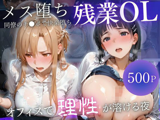《d_772912》深夜残業OL 〜我慢の限界を迎えた同僚にオフィスで犯●れ、事後即2回戦中出しされるまでVol.Vol.8のパッケージ画像