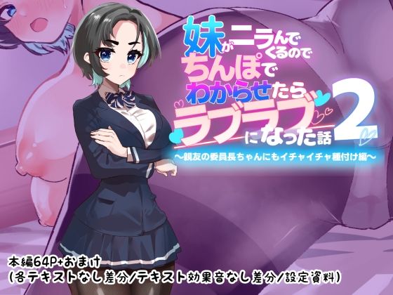 《d_773025》妹がニラんでくるのでちんぽでわからせたらラブラブになった話2〜親友の委員長ちゃんにもイチャイチャ種付け編〜のパッケージ画像